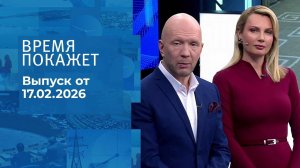 Время покажет. Часть 2. Выпуск от 17.02.2026