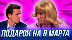 ПОДАРКИ КОЛЛЕГАМ НА 8 МАРТА! Рожков и Мясников