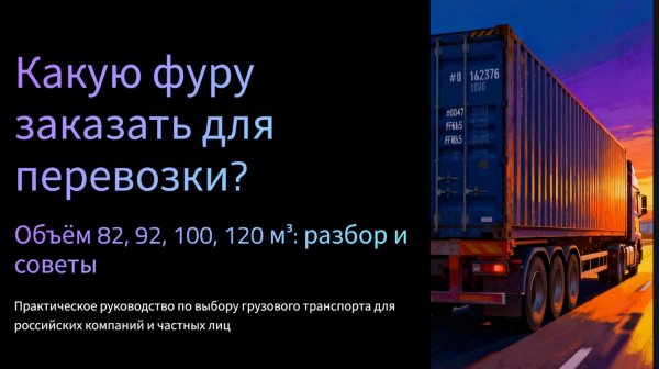 КАКАЯ ФУРА НУЖНА? 82/92/100/120 м³ — разбор объёмов + экономия на логистике