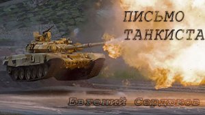 Евгений Сердюков "ПИСЬМО ТАНКИСТА"