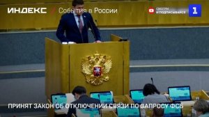 Принят закон об отключении связи по запросу ФСБ