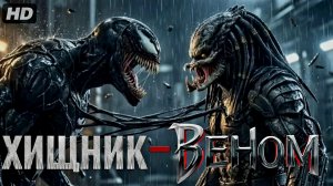 Хищник-Веном:(2027)