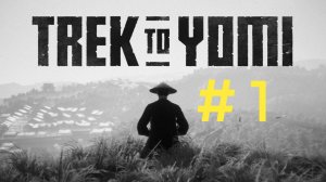 Trek to Yomi. Эпизод 1.