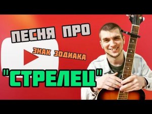ПЕСНЯ ПРО СТРЕЛЬЦА | Вся правда о Стрельце. СТРЕЛЕЦ в 2025 году.