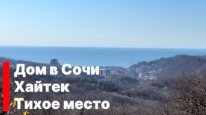 Дом в Сочи с видом на море, дорога асфальт, тишина и приватность !