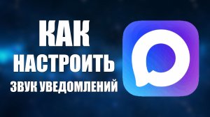 Как настроить звук уведомлений в максе