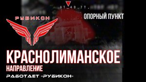 Краснолиманское направление. «Рубикон» FPV-дронами поражает транспорт и укрытие ВСУ