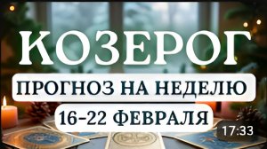 КОЗЕРОГ ДЕРЖИТЕ БАЛАНС МЕЖДУ ЭМОЦИЯМИ И РАЗУМОМ ТОГДА НЕ УПУСТИТЕ ВОЗМОЖНОСТИС 16 ПО 22 ФЕВРАЛЯ