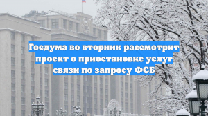 Госдума приняла закон об обязанности отключать связь по требованию ФСБ
