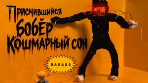 Лего анимация страшный кошмар приснившийся бобёр