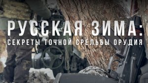 Спецрепортаж WG "Русская зима: Секреты точной стрельбы орудия"