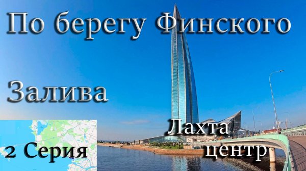 По берегу Финского залива. От ЗСД до Сестрорецка! 2 Серия