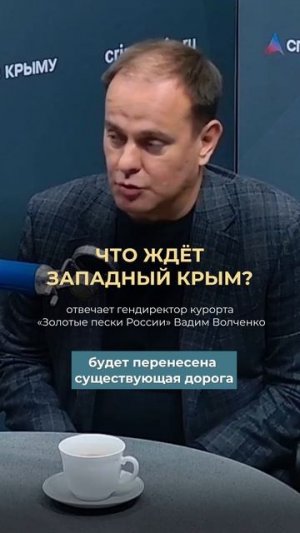 💬 Гендиректор курорта Золотые пески России — о том, что сейчас строят на западном побережье Крыма