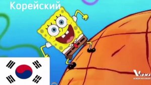 Спанч Боб Изо всех дней на разных языках
