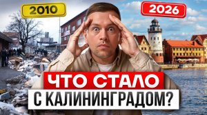 Во что Россия превратила Калининград за 10 лет? Вся правда …