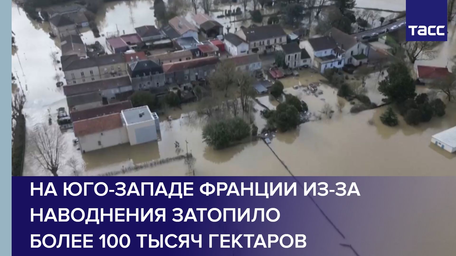 На юго-западе Франции из-за наводнения затопило более 100 тысяч гектаров смотреть онлайн