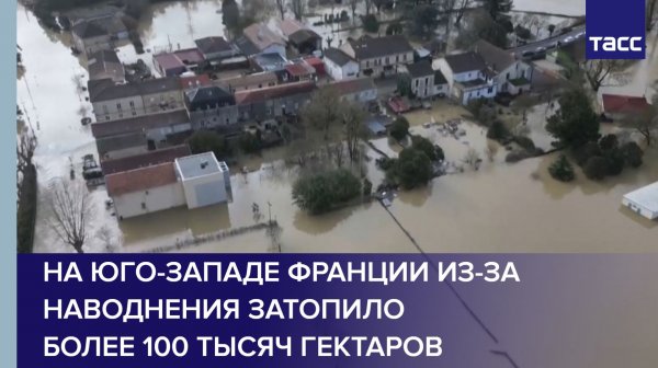 На юго-западе Франции из-за наводнения затопило более 100 тысяч гектаров