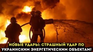 НОВЫЕ УДАРЫ: СТРАШНЫЙ УДАР ПО УКРАИНСКИМ ЭНЕРГЕТИЧЕСКИМ ОБЪЕКТАМ!