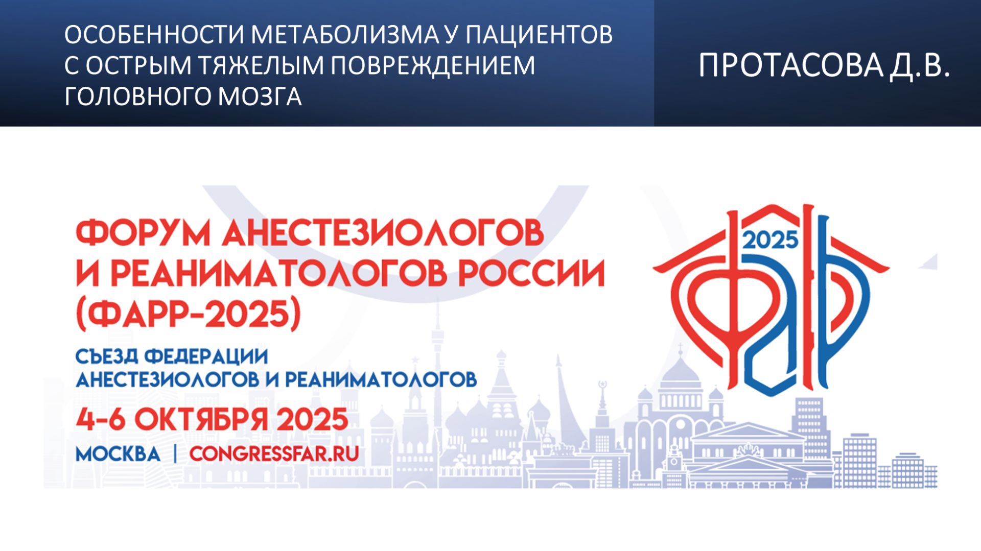 Особенности метаболизма у пациентов с острым тяжелым повреждением головного мозга. Протасова Д.В. Особенности метаболизма у пациентов с острым тяжелым повреждением головного мозга. Протасова Д.В.