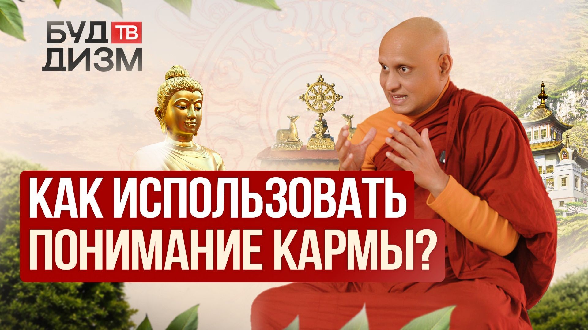 Выпуск 79 — «Как использовать понимание кармы?» смотреть онлайн