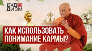 Выпуск 79 — «Как использовать понимание кармы?»