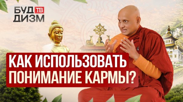 Выпуск 79 — «Как использовать понимание кармы?»