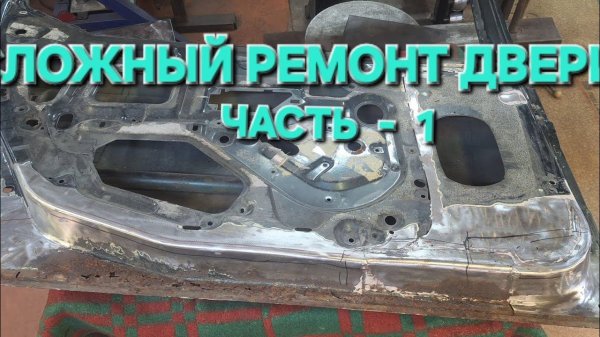 СЛОЖНЫЙ РЕМОНТ ДВЕРИ на CITROËN XM LONG. Часть-1.