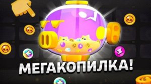 ОПЯТЬ ЭТО ВАША МЕГАКОПИЛКА?