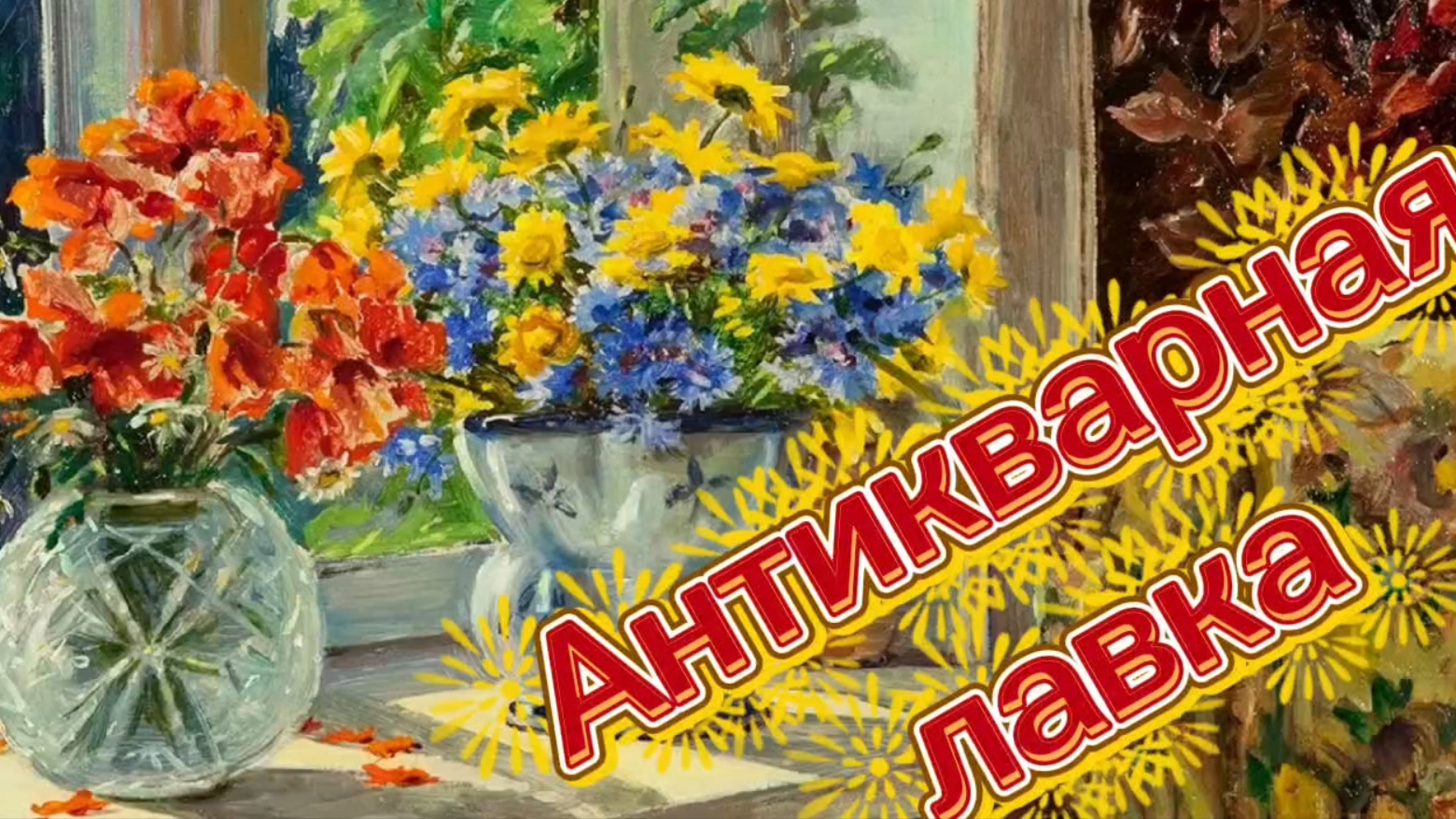 АНТИКВАРНАЯ ЛАВКА🕸 ВИНТАЖНЫЙ И АНТИКВАРНЫЙ ФАРФОР смотреть онлайн