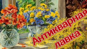 АНТИКВАРНАЯ ЛАВКА🕸 ВИНТАЖНЫЙ И АНТИКВАРНЫЙ ФАРФОР