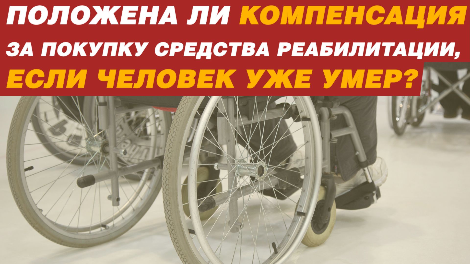 ПОЛОЖЕНА ЛИ КОМПЕНСАЦИЯ ЗА ПОКУПКУ СРЕДСТВА РЕАБИЛИТАЦИИ, ЕСЛИ ЧЕЛОВЕК УЖЕ УМЕР? смотреть онлайн