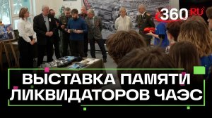 Выставка памяти ликвидаторов аварии на Чернобыльской АЭС открылась в Одинцове