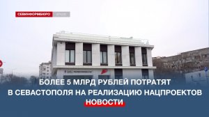 Более 5 млрд рублей потратят в Севастополе на реализацию федеральных нацпроектов