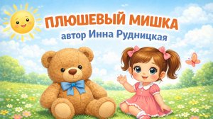 💥💥💥Новинка 2026 🎵🎤Детская песенка Плюшевый мишка