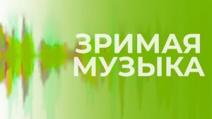 П.И. Чайковский «Мелодия»