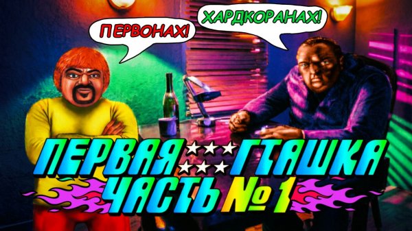 По приколу про Grand Theft Auto 1 (Часть №1)