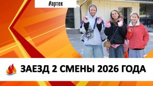 ЗАЕЗД 2 СМЕНЫ 2026 ГОДА