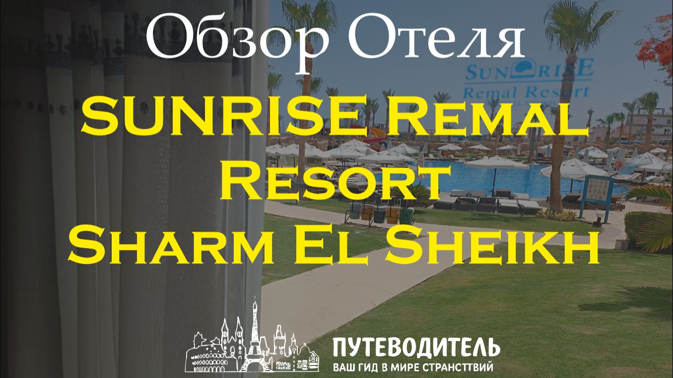 SUNRISE Remal Resort — обзор отеля: территория, пляж и номера Family и Standard | Египет