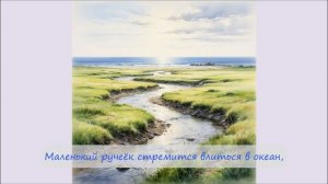 62. Ручеёк стремится в океан