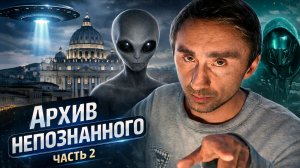Архив непознанного часть 2 - Пришельцы, Ватикан и гость из будущего