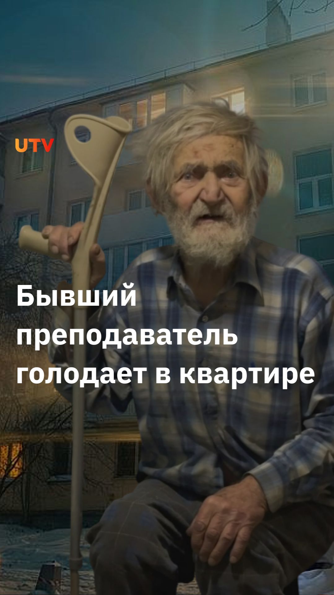 В Уфе 87-летнего дедушку бросили родственники смотреть онлайн
