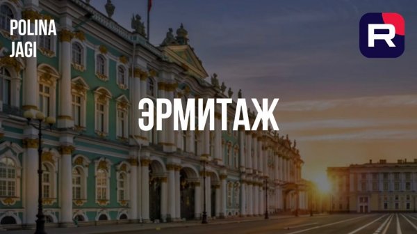 Эрмитаж: зачем его создали и почему он стал музеем?