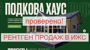 Рентген Продаж: Подкова Хаус