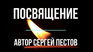 Посвящение. Автор Сергей Пестов