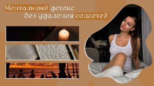 Ментальный детокс без удаления соцсетей 🧘🏽♀️