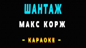 Караоке Макс Корж - Шантаж