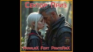 ParalaX Feat PanteRaX - Сектор Приз 2026