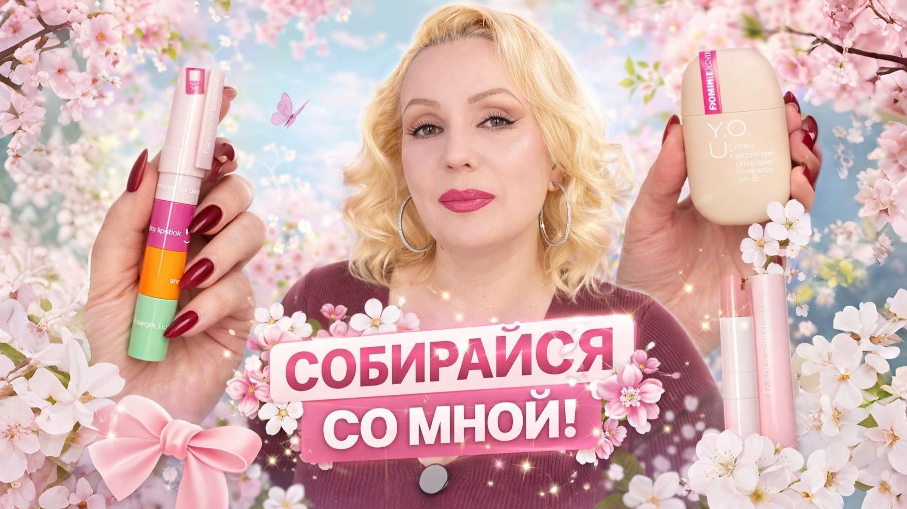 СОБИРАЙСЯ СО МНОЙ 💄|| ПОЧТИ ВЕСЕННИЙ МАКИЯЖ🌸 с ПЕСНЯМИ🤣|| КРАСИМСЯ , ТЕСТИРУЕМ НОВИНКИ и БОЛТАЕМ смотреть онлайн