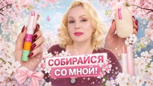 СОБИРАЙСЯ СО МНОЙ 💄|| ПОЧТИ ВЕСЕННИЙ МАКИЯЖ🌸 с ПЕСНЯМИ🤣|| КРАСИМСЯ , ТЕСТИРУЕМ НОВИНКИ и БОЛТАЕМ