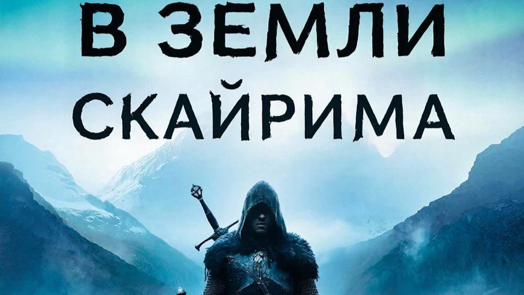 Кавер на песню Лепса и Тимати, в стиле Скайрима. "Я отправлюсь в земли Скайрима"